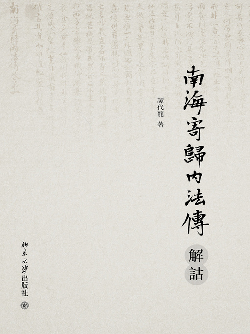 Title details for 南海寄歸内法傳解詁 by 谭代龙著 - Available